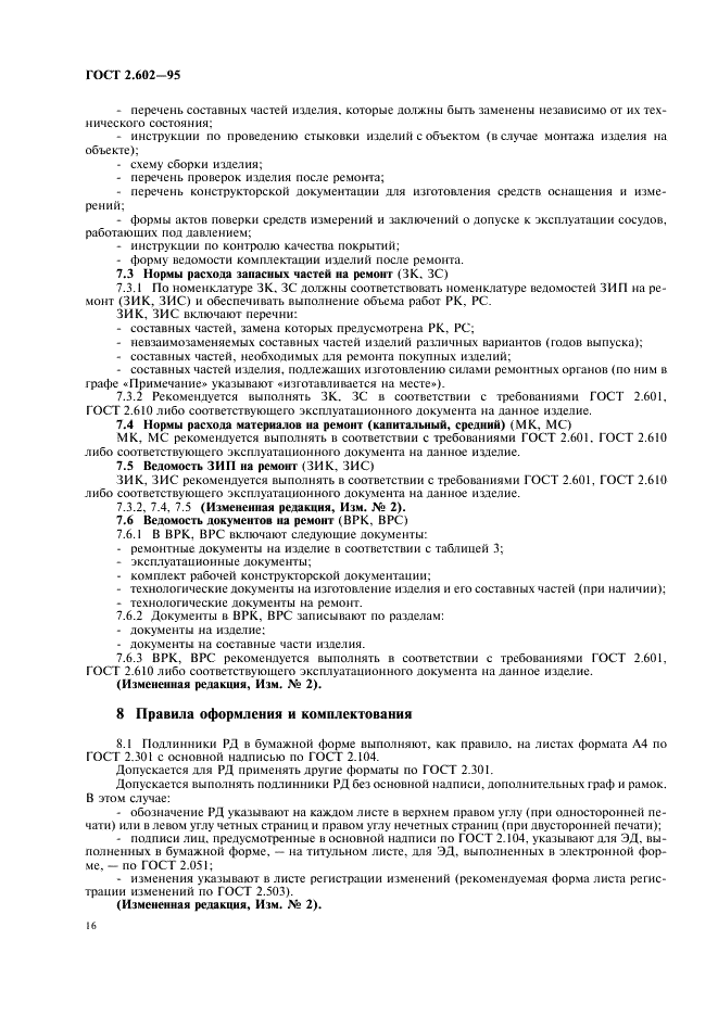 ГОСТ 2.602-95 Единая система конструкторской документации. Ремонтные документы (фото 19 из 23)