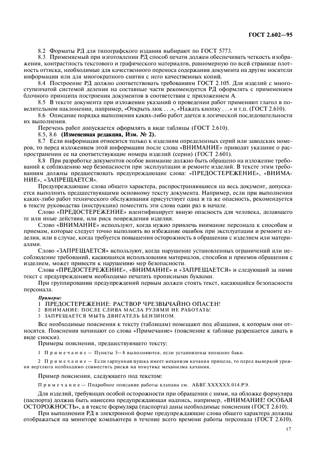 ГОСТ 2.602-95 Единая система конструкторской документации. Ремонтные документы (фото 20 из 23)