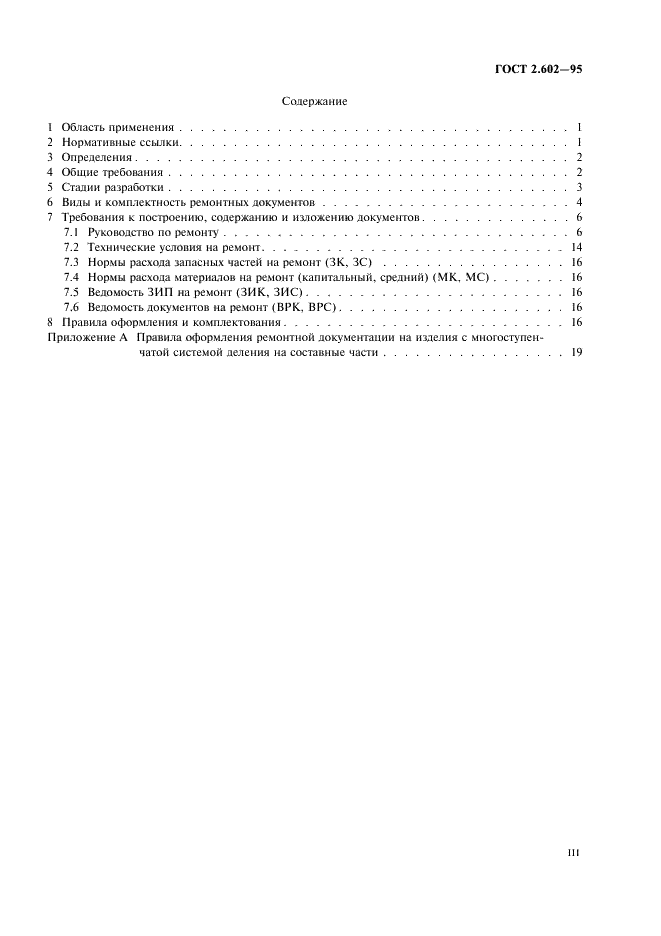 ГОСТ 2.602-95 Единая система конструкторской документации. Ремонтные документы (фото 3 из 23)