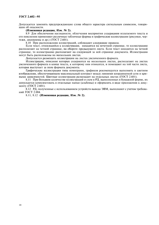 ГОСТ 2.602-95 Единая система конструкторской документации. Ремонтные документы (фото 21 из 23)