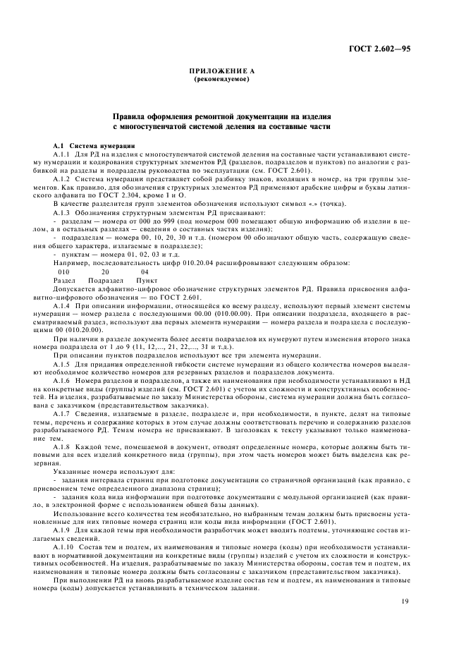 ГОСТ 2.602-95 Единая система конструкторской документации. Ремонтные документы (фото 22 из 23)