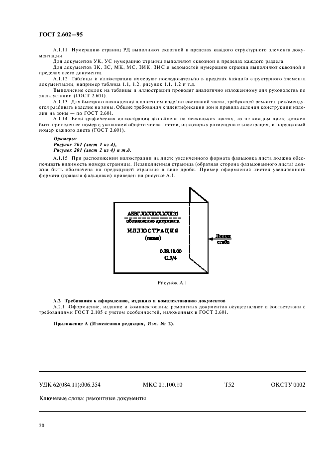 ГОСТ 2.602-95 Единая система конструкторской документации. Ремонтные документы (фото 23 из 23)