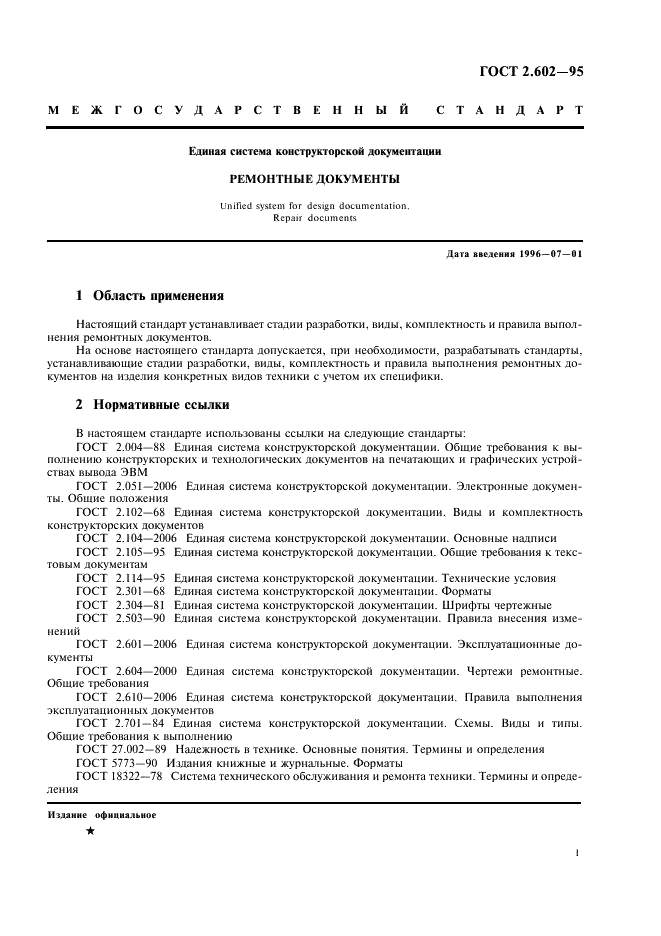 ГОСТ 2.602-95 Единая система конструкторской документации. Ремонтные документы (фото 4 из 23)