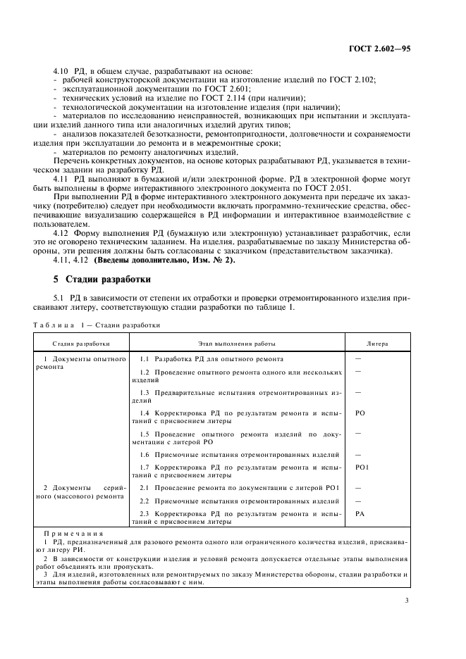 ГОСТ 2.602-95 Единая система конструкторской документации. Ремонтные документы (фото 6 из 23)