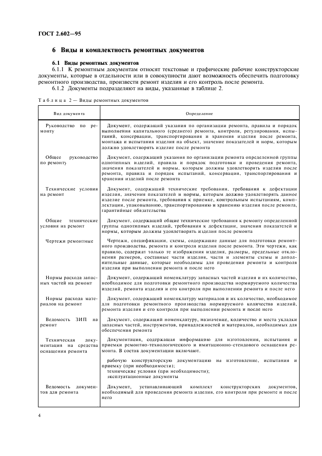 ГОСТ 2.602-95 Единая система конструкторской документации. Ремонтные документы (фото 7 из 23)