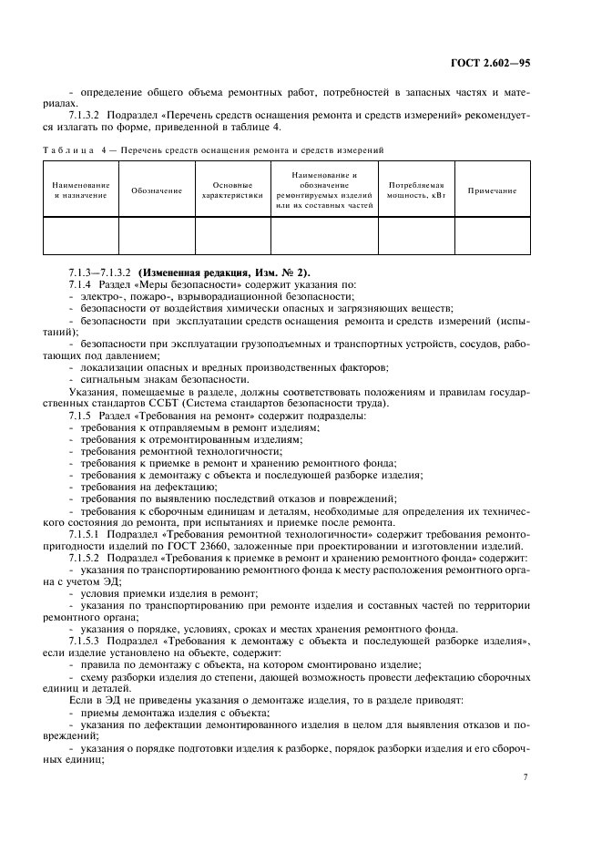 ГОСТ 2.602-95 Единая система конструкторской документации. Ремонтные документы (фото 10 из 23)