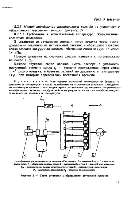 ГОСТ Р 50818-95 Счетчики газа объемные диафрагменные. Общие технические требования и методы испытаний (фото 14 из 27)