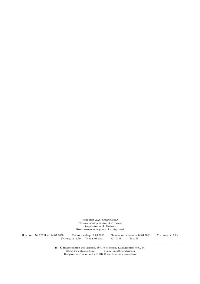 ГОСТ 14229-93 Штифты цилиндрические пружинные с прорезью. Технические условия (фото 7 из 7)