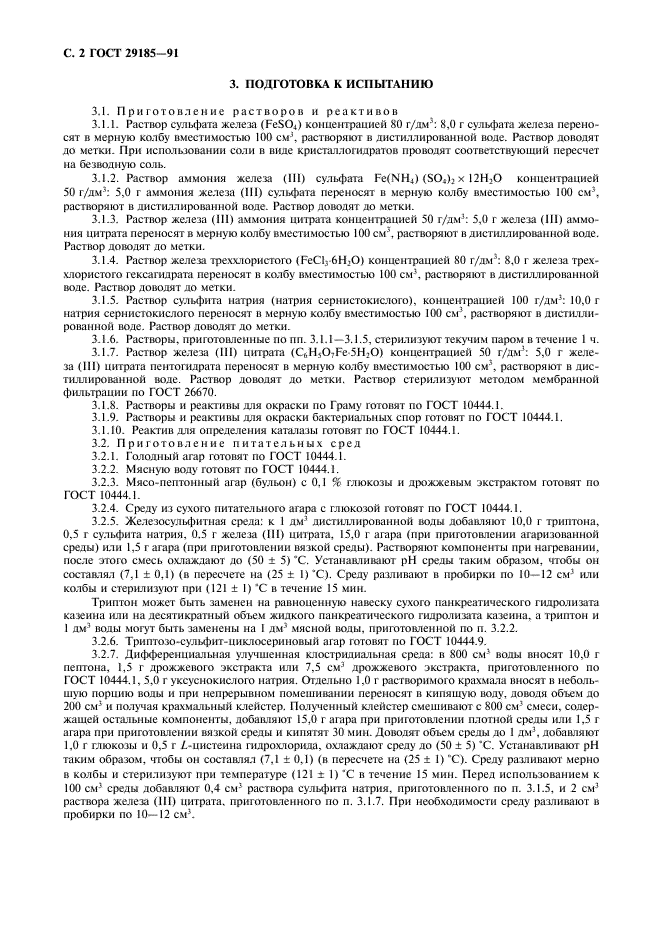 ГОСТ 29185-91 Продукты пищевые. Методы выявления и определенияя количества сульфитредуцирующих клостридий (фото 3 из 7)