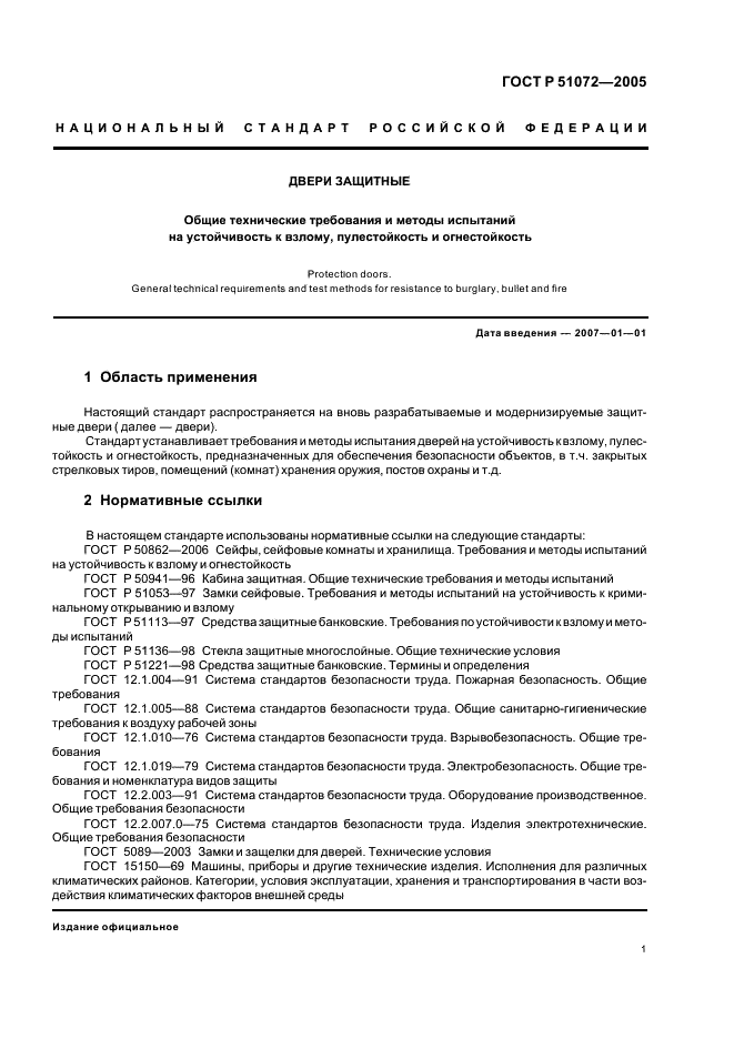 ГОСТ Р 51072-2005 Двери защитные. Общие технические требования и методы испытаний на устойчивость к взлому, пулестойкость и огнестойкость (фото 4 из 11)