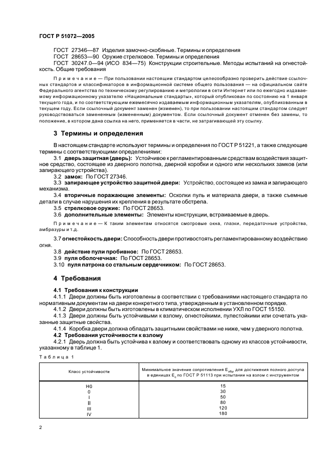 ГОСТ Р 51072-2005 Двери защитные. Общие технические требования и методы испытаний на устойчивость к взлому, пулестойкость и огнестойкость (фото 5 из 11)