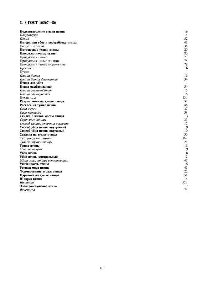 ГОСТ 16367-86 Птицеперерабатывающая промышленность. Термины и определения (фото 10 из 11)