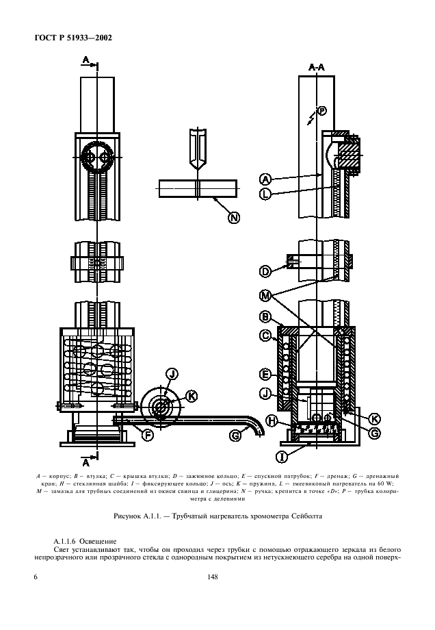 ГОСТ Р 51933-2002 Нефтепродукты. Определение цвета на хромометре Сейболта (фото 9 из 11)