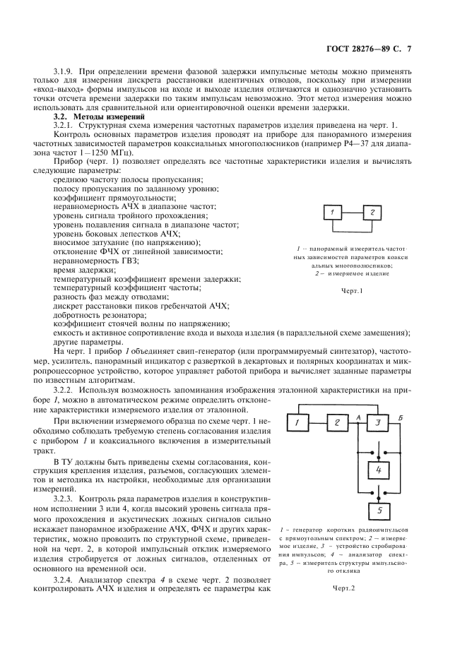 ГОСТ 28276-89 Изделия акустоэлектронные на поверхностных акустических волнах. Типы, основные параметры и методы измерений (фото 8 из 11)