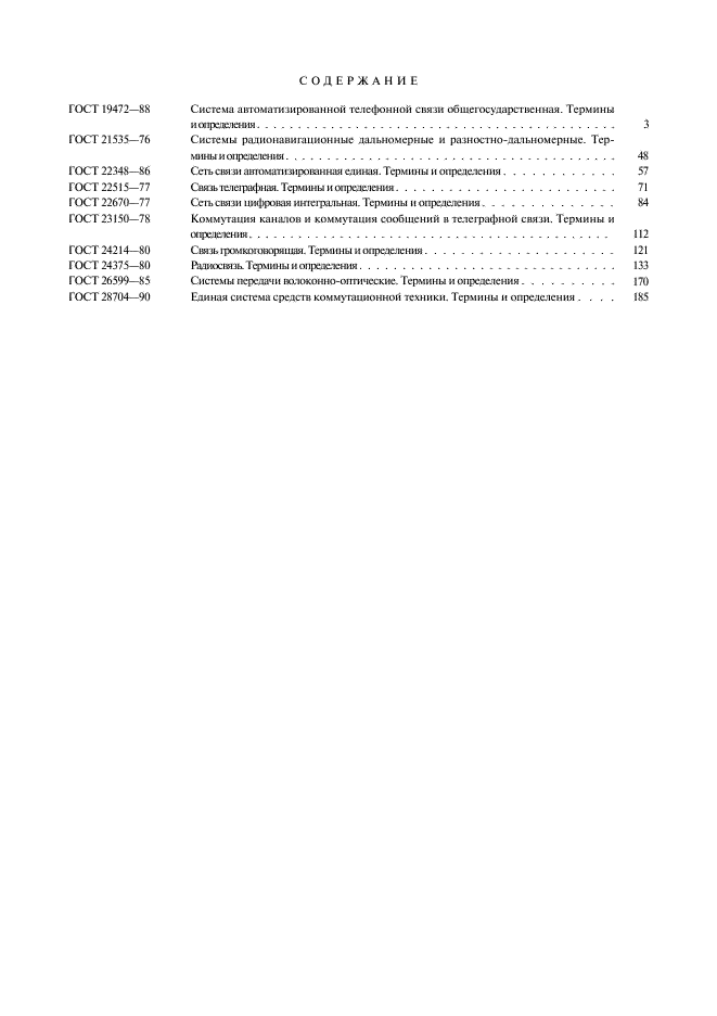 ГОСТ 28704-90 Единая система средств коммутационной техники. Термины и определения (фото 7 из 8)