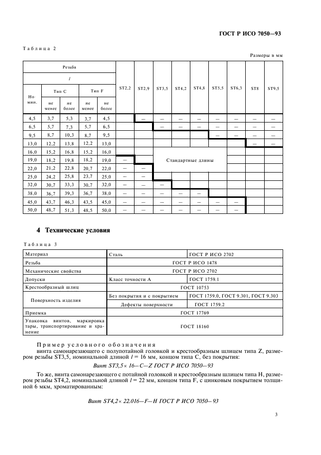 ГОСТ Р ИСО 7050-93 Винты самонарезающие с потайной головкой и крестообразным шлицем. Технические условия (фото 5 из 6)