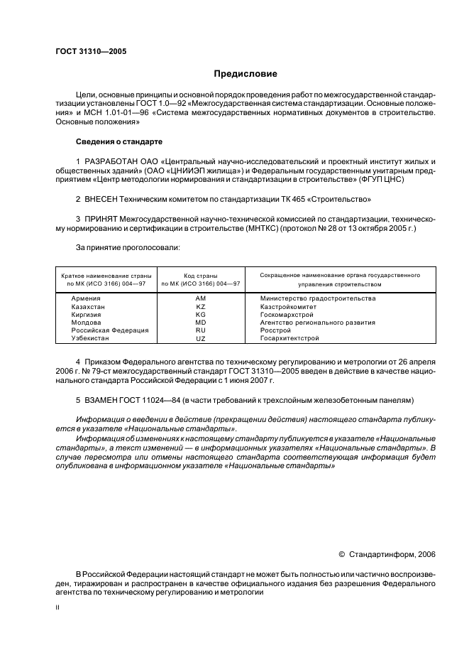 ГОСТ 31310-2005 Панели стеновые трехслойные железобетонные с эффективным утеплителем. Общие технические условия (фото 2 из 27)