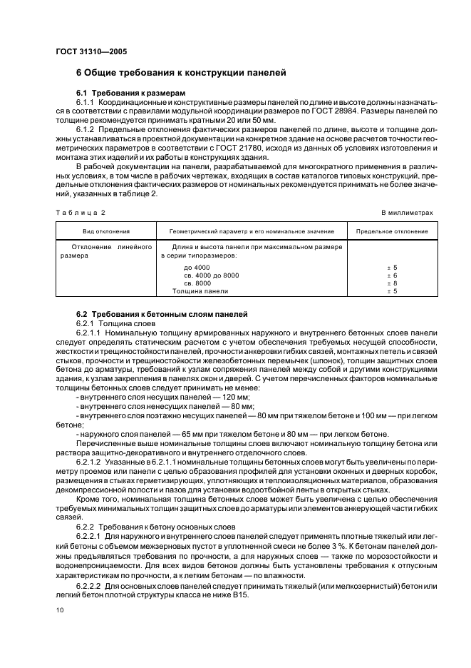 ГОСТ 31310-2005 Панели стеновые трехслойные железобетонные с эффективным утеплителем. Общие технические условия (фото 13 из 27)