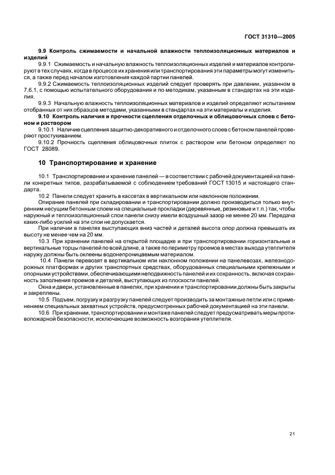ГОСТ 31310-2005 Панели стеновые трехслойные железобетонные с эффективным утеплителем. Общие технические условия (фото 24 из 27)