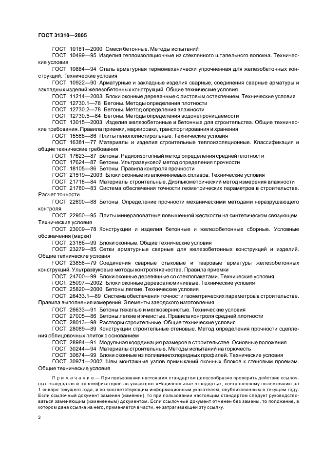ГОСТ 31310-2005 Панели стеновые трехслойные железобетонные с эффективным утеплителем. Общие технические условия (фото 5 из 27)