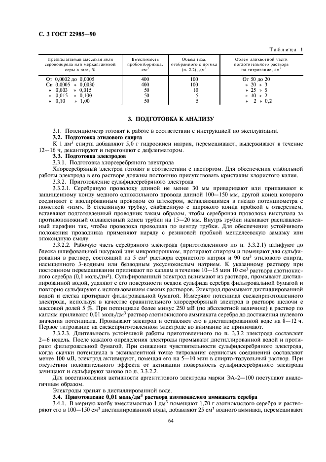 ГОСТ 22985-90 Газы углеводородные сжиженные. Метод определения сероводорода и меркаптановой серы (фото 3 из 14)