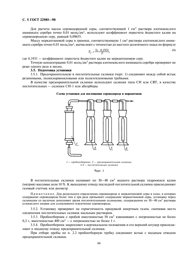 ГОСТ 22985-90 Газы углеводородные сжиженные. Метод определения сероводорода и меркаптановой серы (фото 5 из 14)