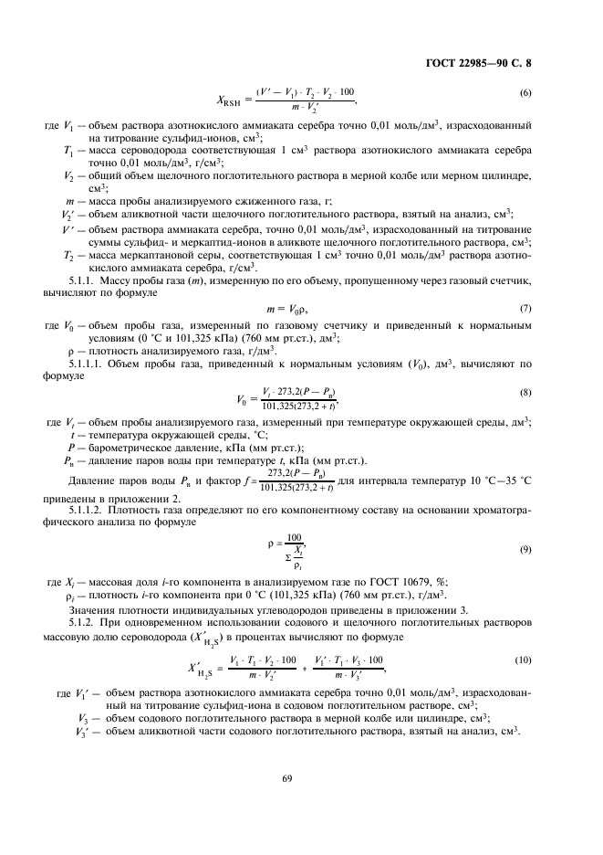 ГОСТ 22985-90 Газы углеводородные сжиженные. Метод определения сероводорода и меркаптановой серы (фото 8 из 14)