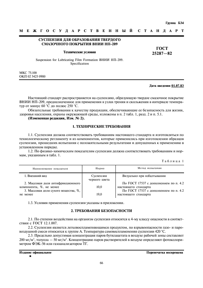 ГОСТ 25287-82 Суспензия для образования твердого смазочного покрытия ВНИИ НП-209. Технические условия (фото 1 из 4)