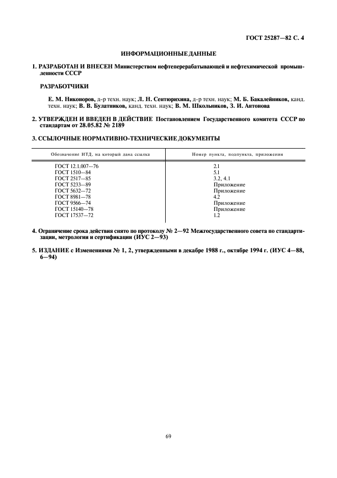 ГОСТ 25287-82 Суспензия для образования твердого смазочного покрытия ВНИИ НП-209. Технические условия (фото 4 из 4)