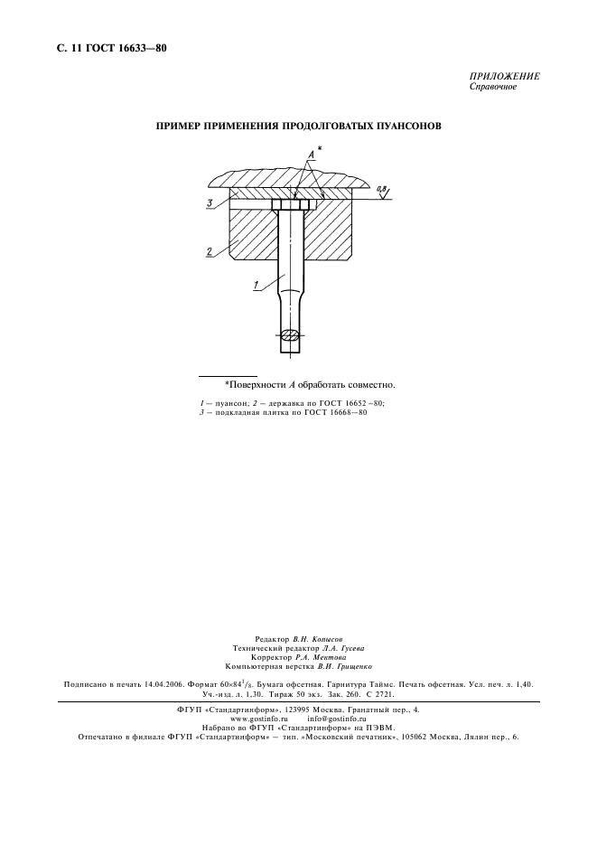 ГОСТ 16633-80 Пуансоны продолговатые. Конструкция и размеры (фото 12 из 12)