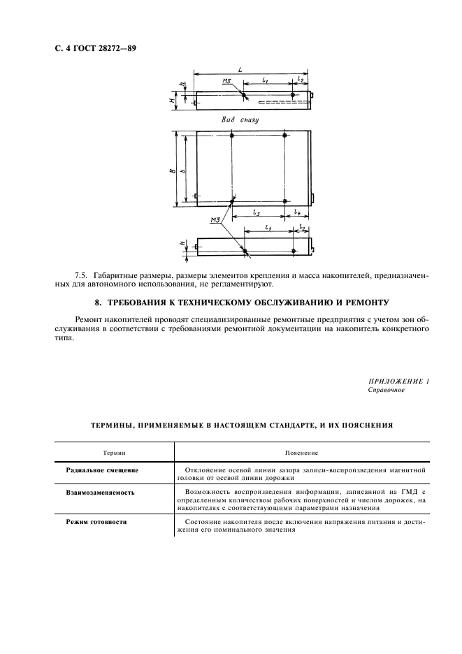 ГОСТ 28272-89 Накопители на гибких магнитных дисках. Общие технические требования (фото 5 из 7)