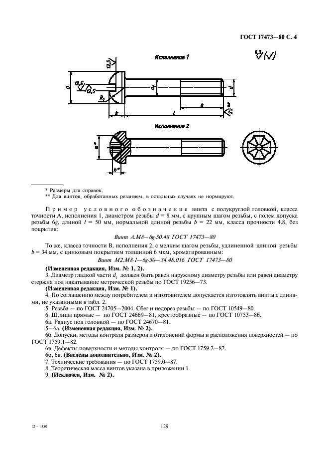 ГОСТ 17473-80 Винты с полукруглой головкой классов точности А и В. Конструкция и размеры (фото 4 из 5)