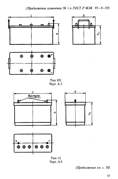 ГОСТ Р МЭК 95-4-93 Свинцово-кислотные стартерные батареи. Часть 4. Размеры батарей для тяжелых грузовиков (фото 12 из 14)