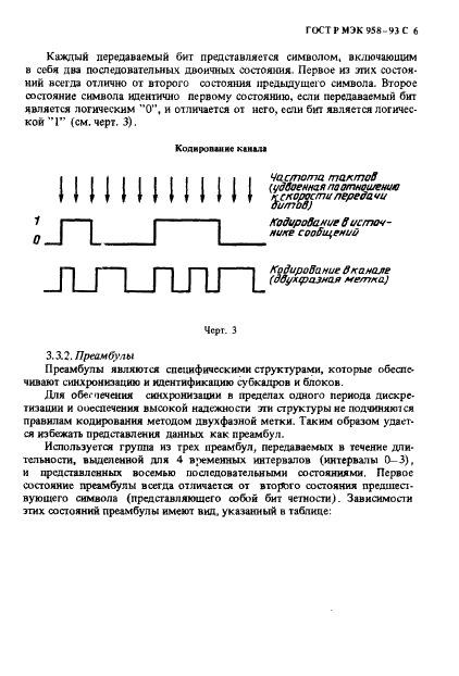 ГОСТ Р МЭК 958-93 Интерфейс цифровой звуковой (фото 7 из 32)