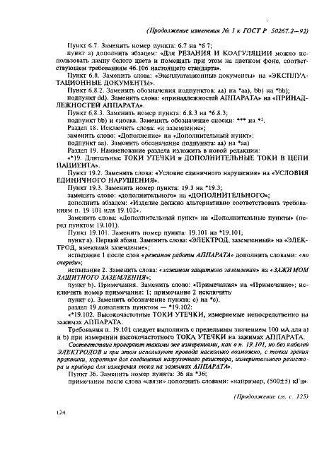 Изменение №1 к ГОСТ Р 50267.2-92  (фото 2 из 7)