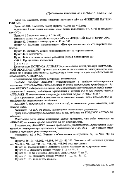 Изменение №1 к ГОСТ Р 50267.2-92  (фото 3 из 7)
