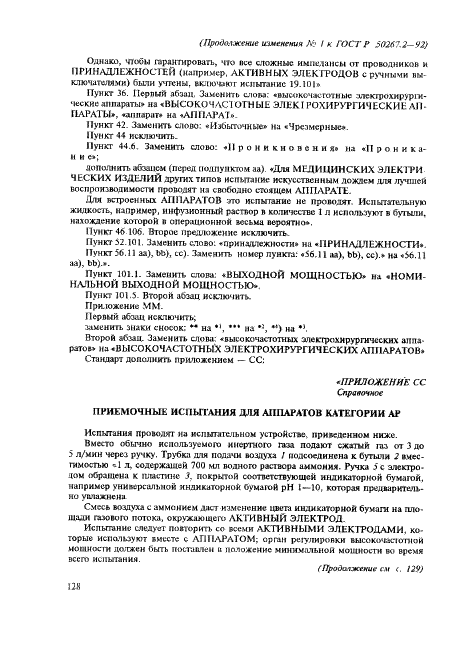 Изменение №1 к ГОСТ Р 50267.2-92  (фото 6 из 7)