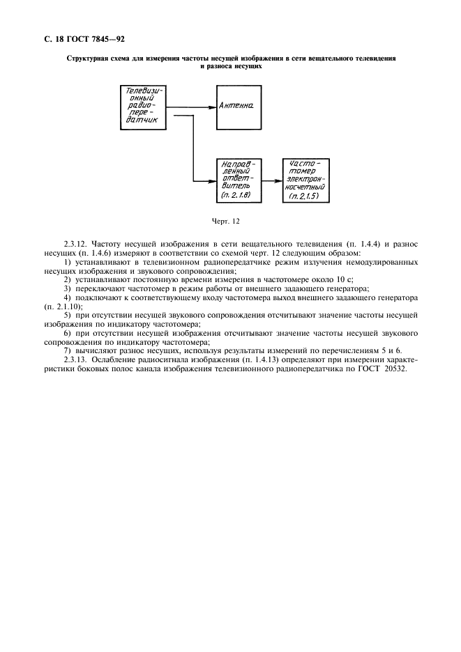 ГОСТ 7845-92 Система вещательного телевидения. Основные параметры. Методы измерений (фото 19 из 27)
