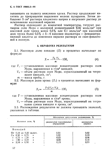ГОСТ 19863.3-91 Сплавы титановые. Метод определения хрома и ванадия (фото 4 из 6)