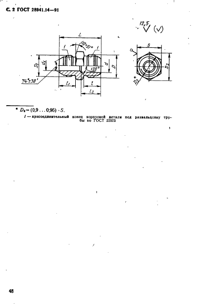 ГОСТ 28941.14-91 Соединения трубопроводов с развальцовкой трубы. Штуцера переходные. Конструкция (фото 2 из 4)