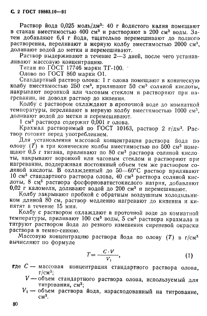 ГОСТ 19863.10-91 Сплавы титановые. Методы определения олова (фото 2 из 7)