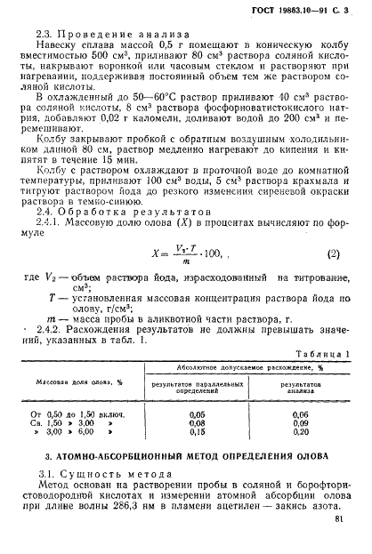 ГОСТ 19863.10-91 Сплавы титановые. Методы определения олова (фото 3 из 7)
