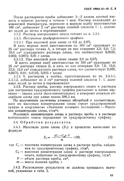 ГОСТ 19863.10-91 Сплавы титановые. Методы определения олова (фото 5 из 7)