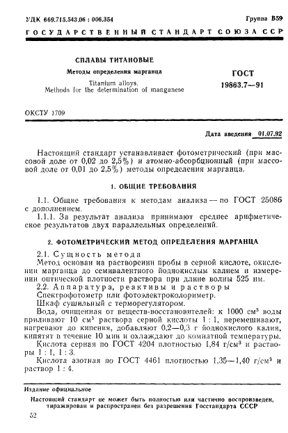 ГОСТ 19863.7-91 Сплавы титановые. Методы определения марганца (фото 1 из 7)