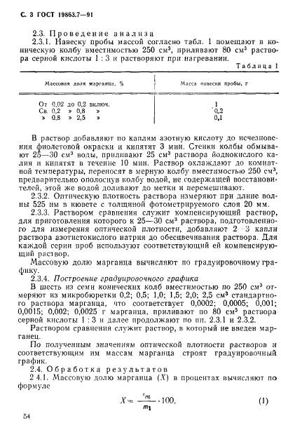ГОСТ 19863.7-91 Сплавы титановые. Методы определения марганца (фото 3 из 7)