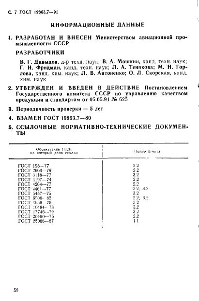 ГОСТ 19863.7-91 Сплавы титановые. Методы определения марганца (фото 7 из 7)