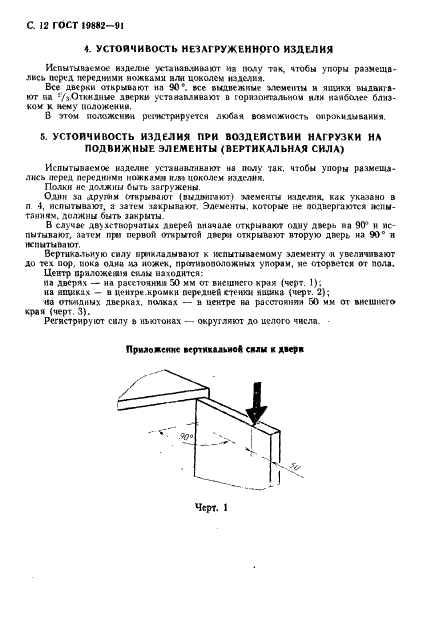 ГОСТ 19882-91 Мебель корпусная. Методы испытаний на устойчивость, прочность и деформируемость (фото 13 из 29)