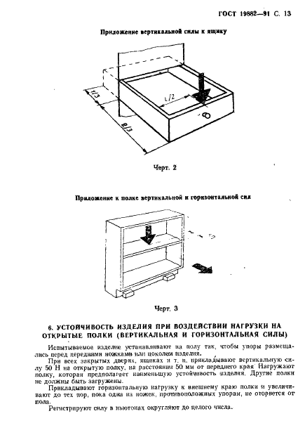 ГОСТ 19882-91 Мебель корпусная. Методы испытаний на устойчивость, прочность и деформируемость (фото 14 из 29)