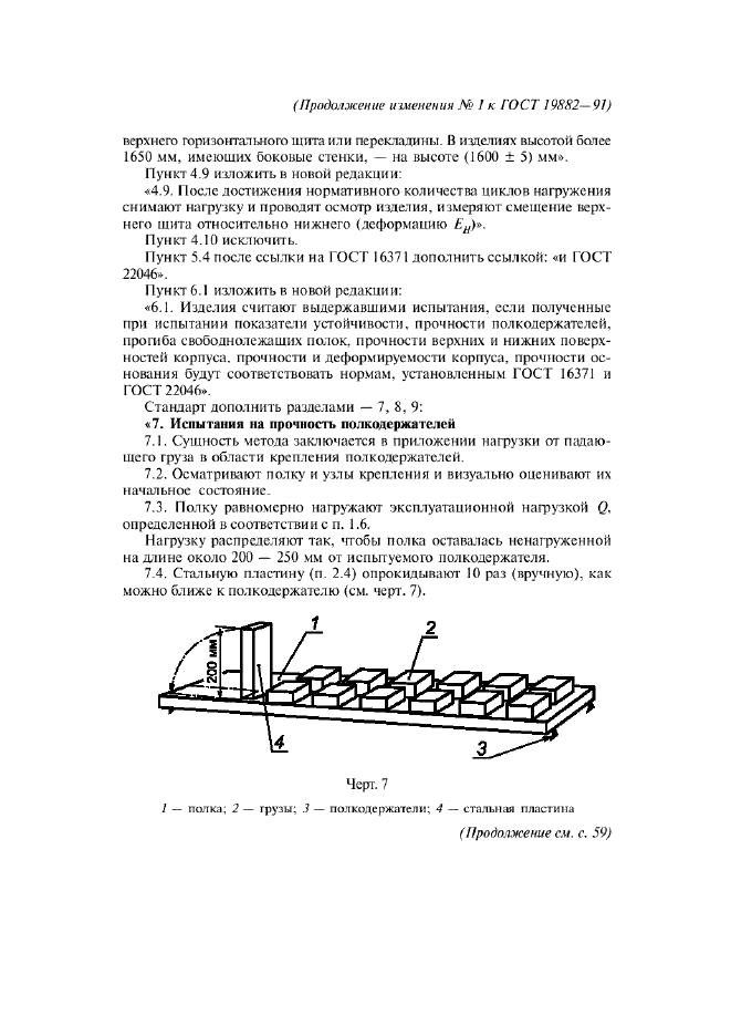 ГОСТ 19882-91 Мебель корпусная. Методы испытаний на устойчивость, прочность и деформируемость (фото 23 из 29)