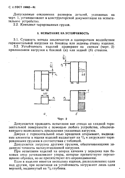 ГОСТ 19882-91 Мебель корпусная. Методы испытаний на устойчивость, прочность и деформируемость (фото 5 из 29)